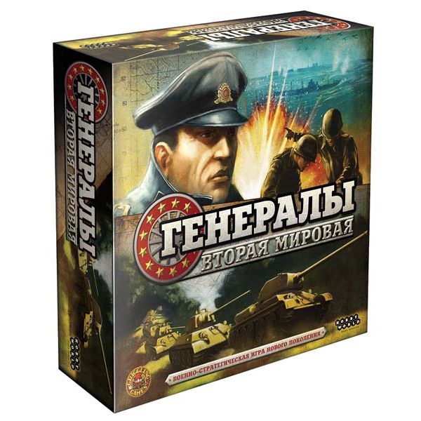 Генерали: Друга світова