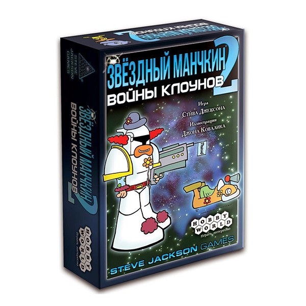 Звездный Манчкин-2. Войны Клоунов