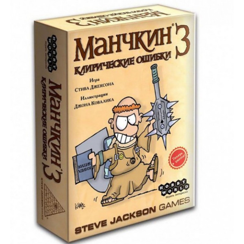 Манчкин 3. Клирические ошибки (цветная версия)