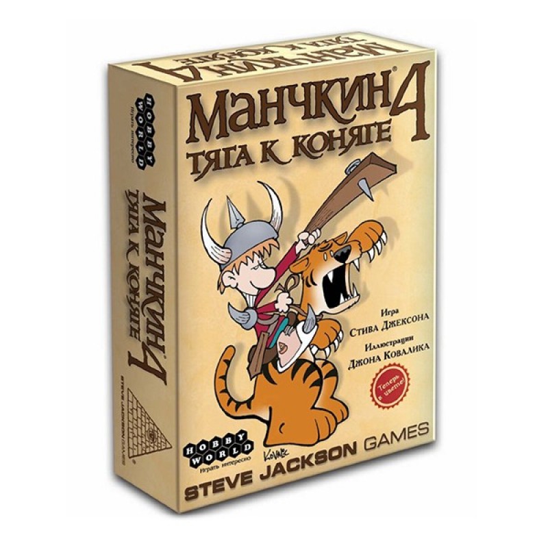 Манчкин 4. Тяга к коняге
