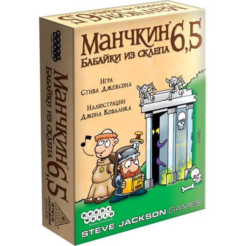 Манчкин 6.5. Бабайки зі склепу