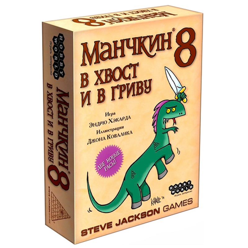 Манчкин 8. В хвост и в Гриву
