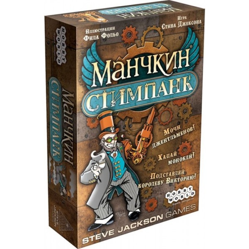 Манчкин Стимпанк