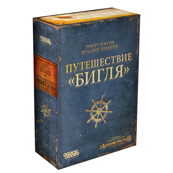 Робинзон. Путешествие Бигля