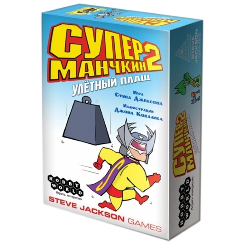 Супер Манчкин 2. Улетный плащ
