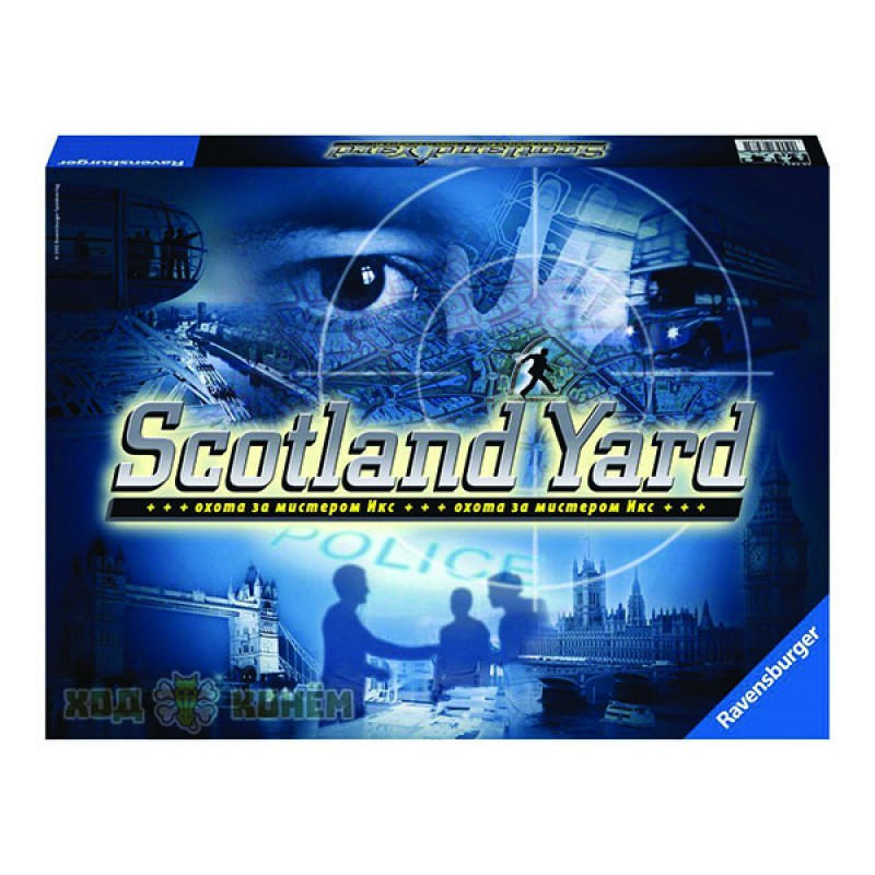Cкотланд Ярд (Scotland Yard)