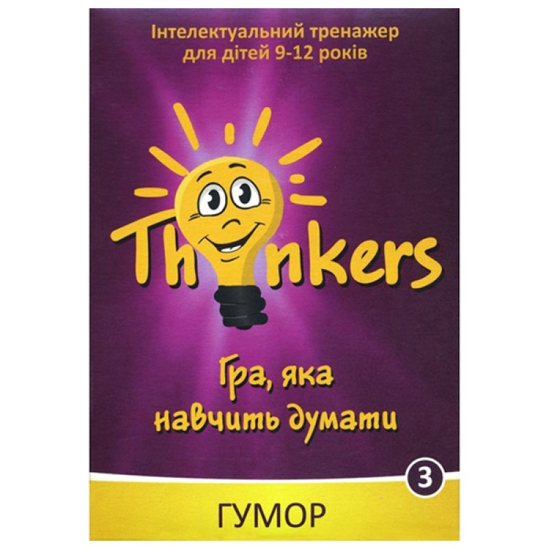 Thinkers 9-12 років - Гумор (укр.)