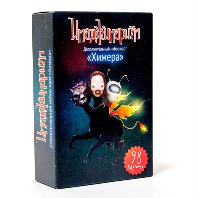 Имаджинариум. Химера (набор доп. карточек)