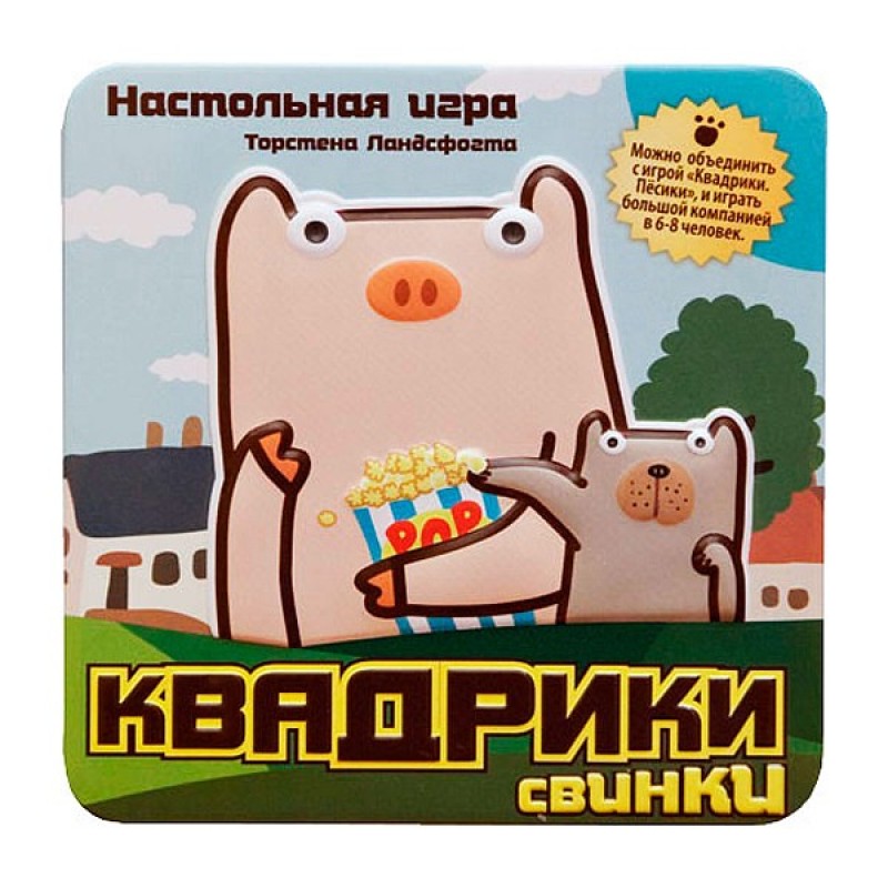 Квадрики. Свинки