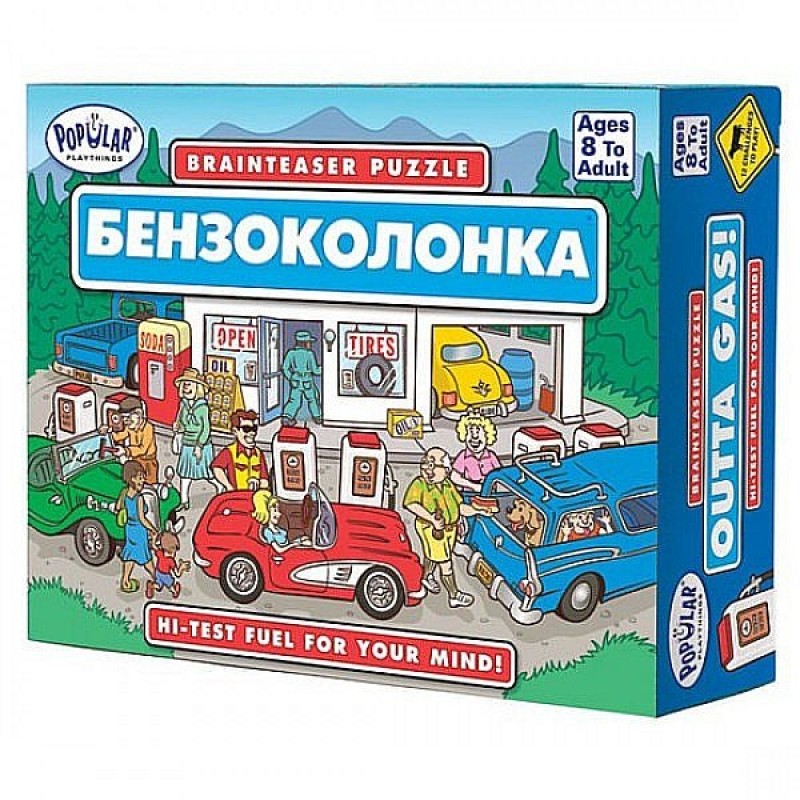 Бензоколонка (Outta Gas)