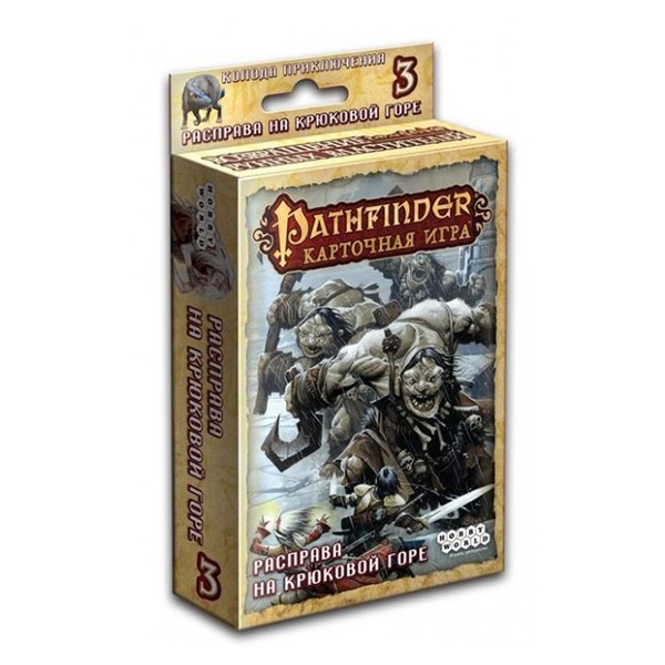Pathfinder. Расправа на Крюковой горе (дополнение 3)