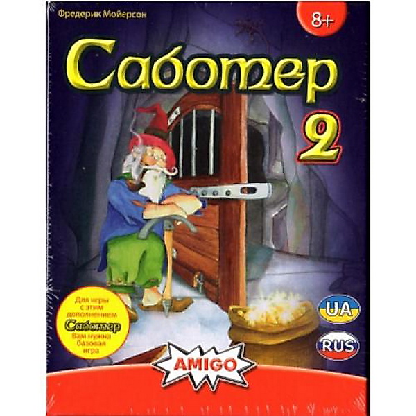 Саботер 2