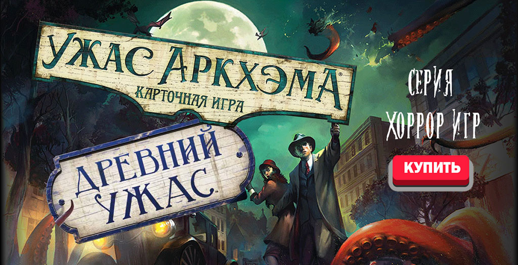Древний ужас